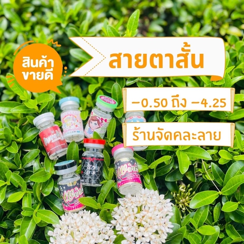 คอนแทคเลนส์สายตา สั้น -0.50 ถึง -4.25 มีหลายสีให้เลือก