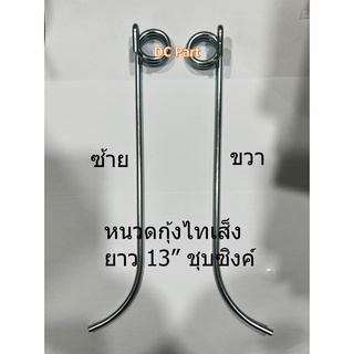 หนวดกุ้งรถเกี่ยวข้าว ไทเส็ง ชุบซิงค์ ยาว 13 นิ้ว ซ้าย ขวา สำหรับแปลงใส่รถเกี่ยว คูโบต้า ยันม่าร์ รถเกี่ยวเล็กอื่นๆ