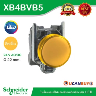 Schneider XB4BVB5 ไพล็อทแลมป์ไฟแสดงสี แบบสีเหลืองชนิด LED ใช้กับไฟ 24 V AC/DC วัสดุตัวฐานเป็นอลูมิเนียม