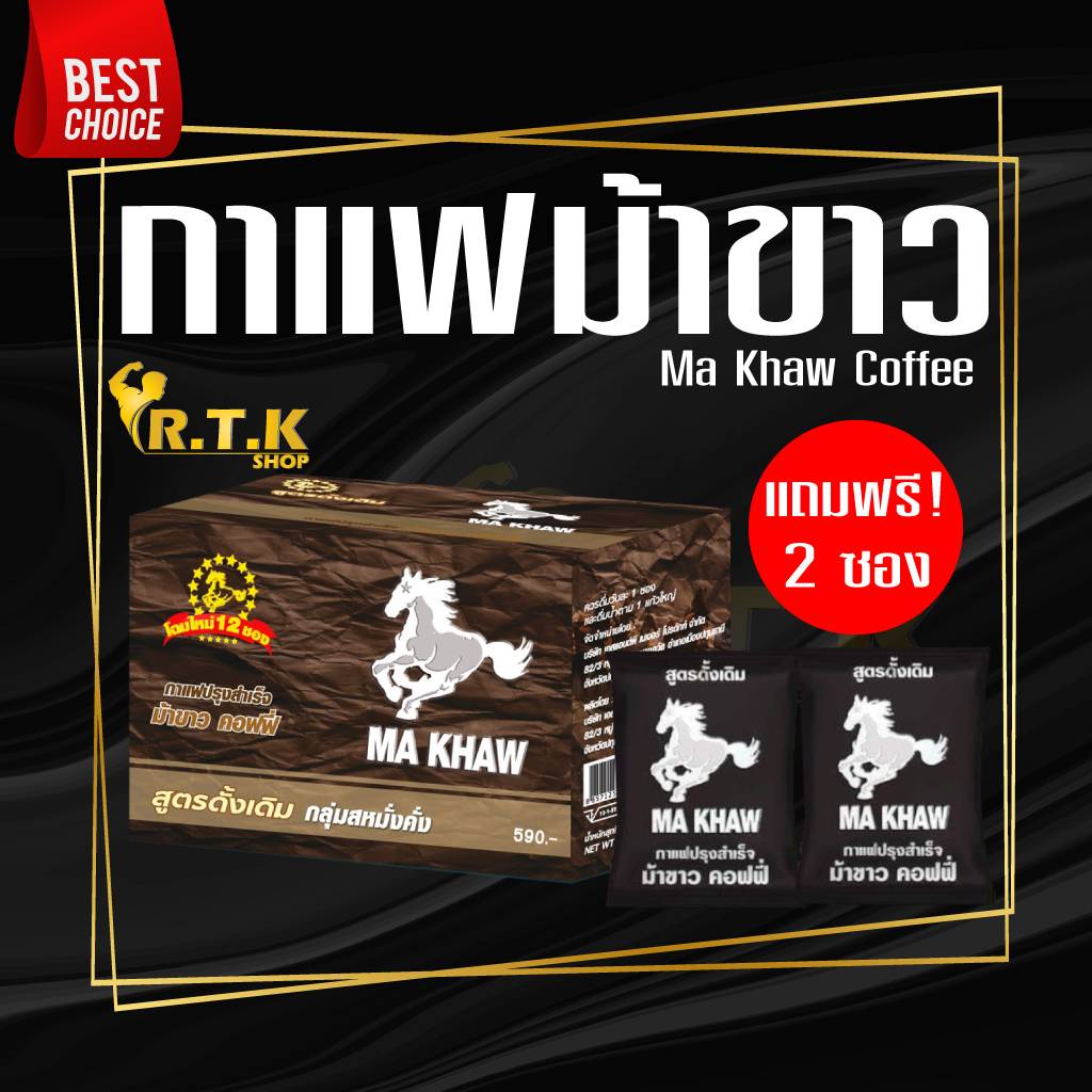 กาแฟม้าขาว รุ่นใหม่แถมฟรี 2 ซอง!! ทุกกล่อง  Ma Khaw Coffee ของแท้จากผู้ผลิต100%
