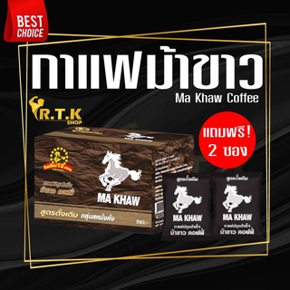 กาแฟม้าขาว รุ่นใหม่แถมฟรี 2 ซอง!! ทุกกล่อง 🔥 รับประกันถูกที่สุด 🔥 Ma Khaw Coffee ของแท้จากผู้ผลิต100%