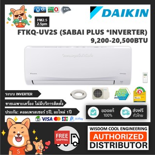 🔥 แอร์ติดผนังไดกิ้น (Daikin) Inverter รุ่น FTKQ-UV2S (Sabai Plus) - R32  [PM2.5] *รุ่นล่าสุดปี2020-2021!