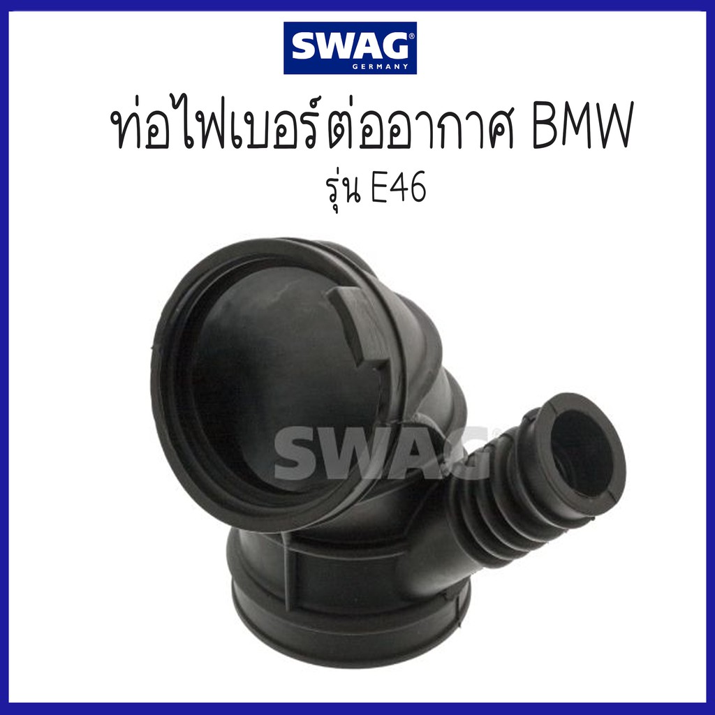 BMW บีเอ็มดับบลิว ท่อไฟเบอร์ต่ออากาศ รุ่น E46, E36- M54 ( 13541438759 , 1438759 ) แบรนด์ SWAG
