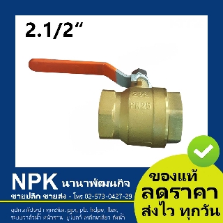 บอลวาล์วทองเหลือง2.1/2" ยี่ห้อ LL