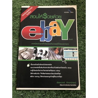 สอนให้รวยด้วย Ebay ฉบับปรับปรุงใหม่