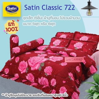 Satin Classic 722 (ชุดเช็ต 5ชิ้น) ซาตินคลาสสิก ผ้าปูที่นอน ไม่รวมผ้านวม จำนวน 5ชิ้น (เลือก 5ฟุต หรือ 6ฟุต)