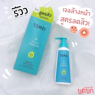 TOMEI FACIAL CLEANSER (โฉมใหม่) โทเมอิ เฟเชียล คลีนเซอร์ ขนาด 100 ML.