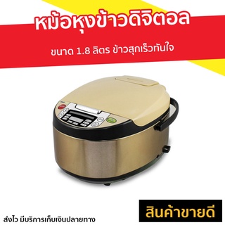 หม้อหุงข้าวดิจิตอล Smarthome ขนาด 1.8 ลิตร SM-RCD904 - rice cooker หม้อหุงข้าวระบบดิจิตอล หม้อหุงข้าว หม้อหุงข้าวไฟฟ้า