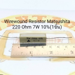 220 ohm 7w Wirewound Resistor 10% ยี่ห้อ Matsushita Rกระเบื้อง(ราคาต่อชิ้น)