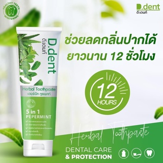 D.dent ยาสีฟันสมุนไพรแท้ ดี.เดนท์ สูตรเปปเปอร์มิ้นท์ ( 2 หลอด )