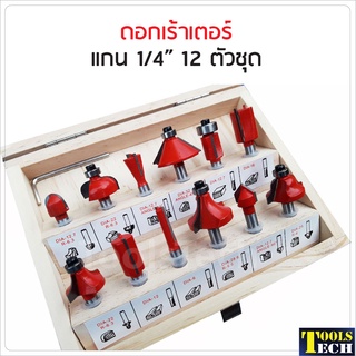ดอกทริมเมอร์ / ดอกเร้าเตอร์ แกน 2 หุน 12 ตัวชุด สำหรับงานเจาะ เซาะร่องไม้