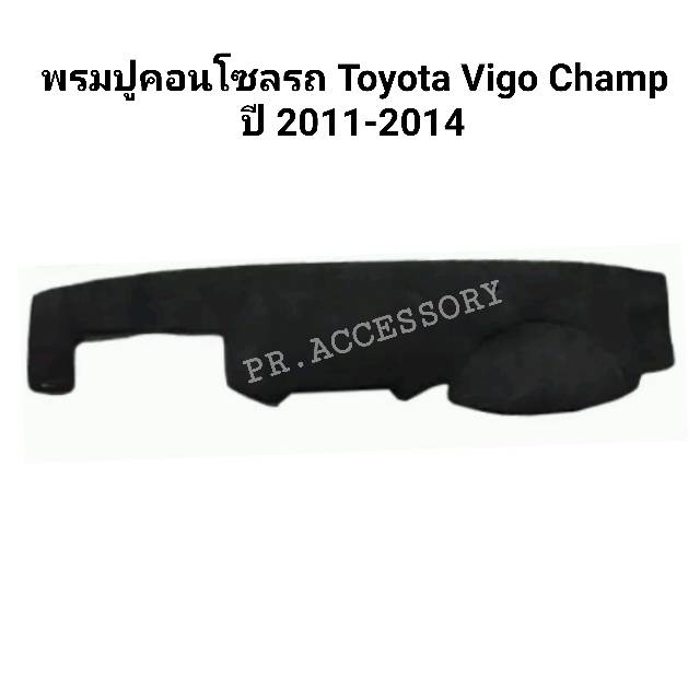 พรมปูคอนโซลรถ TOYOTA VIGO CHAMP ปี 2011-2014