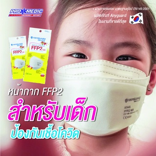 หน้ากาก FFP2 สำหรับเด็ก มาตรฐานอันดับ1 เกาหลี ของแท้ 1กล่อง20ชิ้น