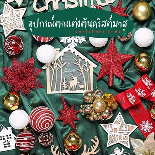 อุปกรณ์ตกแต่งต้นคริสต์มาส 🎄🎉 ต้นคริสมาส ตกแต่งคริสต์มาส ประดับต้นคริสมาส พร๊อพถ่ายรูป ตกแต่งบ้าน ตกแต่งต้นคริสต์มาส