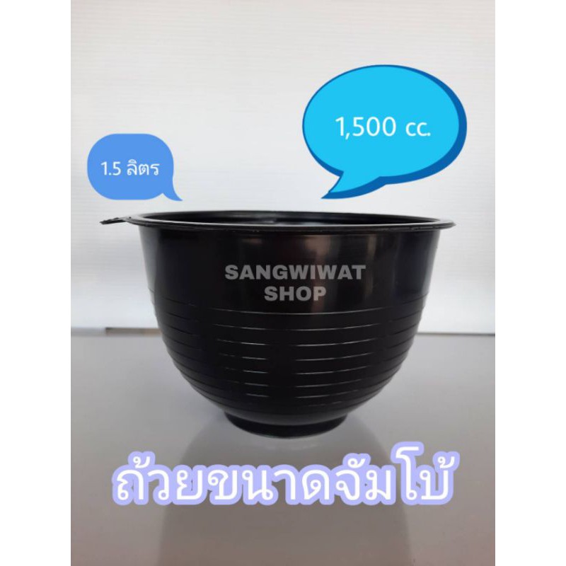 ถ้วยรองน้ำยางพารา ขนาด1,500ซีซี หรือ 1.5ลิตร สีดำ(แพ็คละ20ใบ)