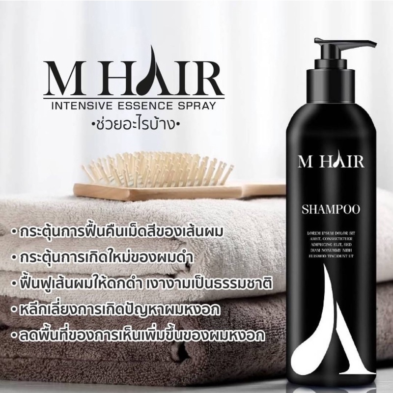ยาสระผม เอ็มแฮร์ Mhair shampoo ลดผมร่วง เพิ่มผมดำ