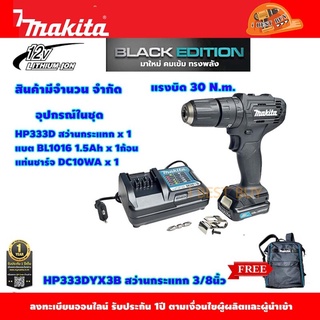 Makita HP333DYX3B สว่านเจาะกระแทกไร้สาย12V.Max แบต1.5Ah x1 เจาะปูนได้