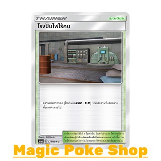 โรงปั่นไฟไร้คน (U/SD) สเตเดียม ชุด ดับเบิ้ลเบิร์ส การ์ดโปเกมอน (Pokemon Trading Card Game) ภาษาไทย