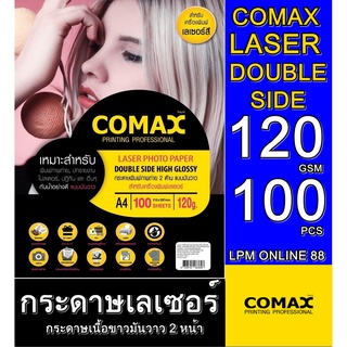 กระดาษเลเซอร์ A4 COMAX  (แพ็ค 100 แผ่น)120 G กระดาษโฟโต้ผิวมันวาว เนื้อกระดาษคุณภาพสูง หนา 120 แกรม พิมพ์ได้ทั้ง 2 ด้าน