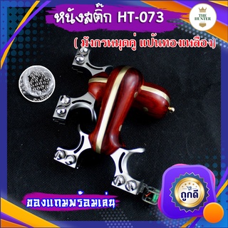 หนังสติ๊กจีน นำเข้า ✅ขายดี✅  HT-073 รุ่น มังกรตาคู่​แป้นทองเหลือง ยางแบน ลูกเหล็ก 8 มม. ของแถมพร้อมใช้