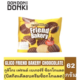 GLICO FRIEND BAKERY CHOCOLATE/กูลิโกะ เฟรนด์ เบเกอร์รี่ ช็อกโกแลต(บิสกิตเคืลอบครีมช็อกโกแลต)