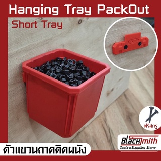 Milwaukee Hanging Tray Short Pack Out ตัวแขวนถาดติดผนัง Pack Out Milwaukee (โดยเฉพาะ) BlackSmith-แบรนด์คนไทย