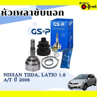 หัวเพลาขับนอก GSP (841272) ใช้กับ NISSAN TIIDA, LATIO 1.8 A/T ปี 2006 (25-23-49)