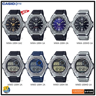 นาฬิกา CASIO  รุ่น MWA-100H / MWD-100H ของแท้ รับประกัน 1 ปี