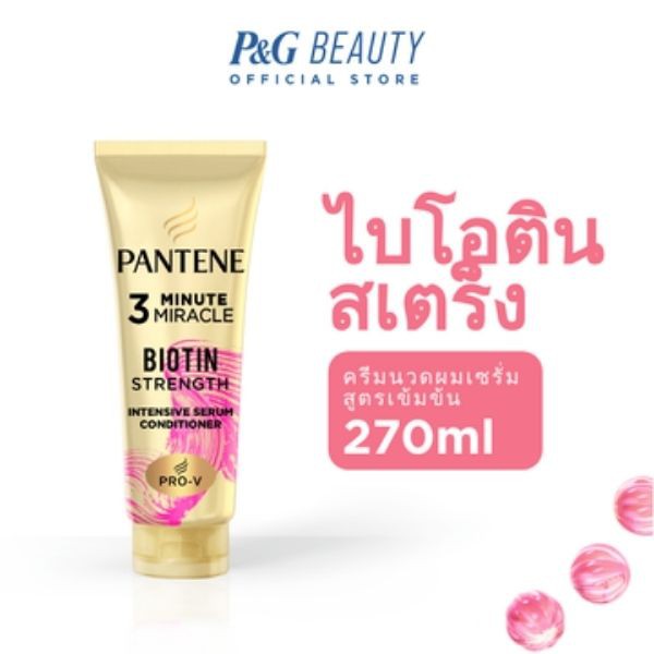 [ใหม่] PANTENE แพนทีน Biotin Strong ครีมนวดผมเซรั่ม สูตรลดผมขาดร่วง 270 มล.|Intensive Serum Conditioner 270 ml