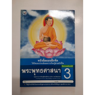 8854515168319 พระพุทธศาสนา ป.3  (แบบฝึกหัด)