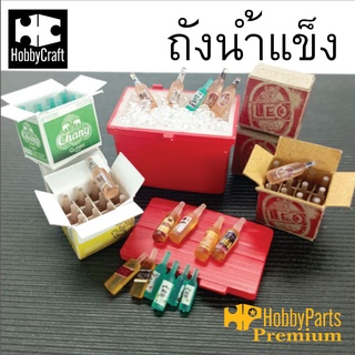 ถังน้ำแข็งจำลอง Hobby Part