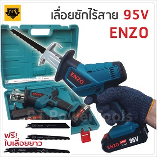 ENZO เลื่อยชักไร้สาย มีไฟ LED ส่องสว่าง 95V แถมใบ ให้ 3 ใบ ตัดไม้ ตัดเหล็ก ท่อPVC มีไฟ LED ส่องสว่าง