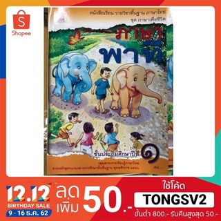 หนังสือเรียน ภาษาพาที ป.1 กระทรวงศึกษาธิการ