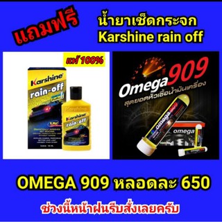 Omega 909 สุดยอดสารเคลือบเครื่องยนต์ (โอเมก้า 909)