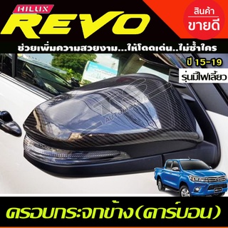 ครอบกระจกมองข้าง รุ่นมีไฟเลี้ยว 2ข้าง รีโว้ ฟอจูนเนอร์ Revo 15 - 23 Fortuner 15 - 23 Cross 20 - 23 ใส่ร่วมกันได้ A