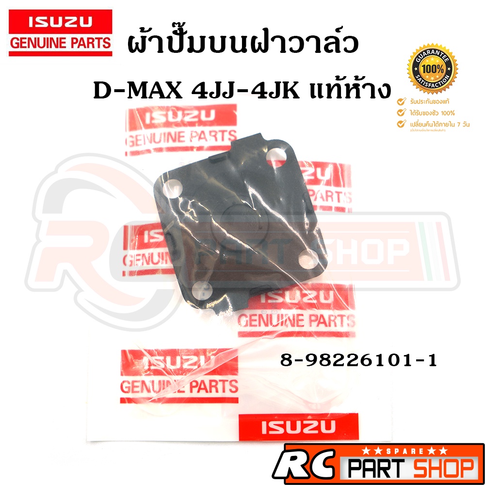 [แท้เบิกห้าง] ผ้าปั้มบนฝาครอบวาล์ว แผ่นไดอะแฟรม ISUZU D-MAX Commonrail (4JJ1,4JK,1.9) รหัส 8-98226101-1