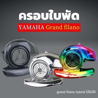 ฝาครอบระบายความร้อน ฟีลาโน่ ครอบใบพัด grand filano ฝาครอบใบพัด แกรนด์ฟีลาโน่ YAMAHA Grandfilano ชุบโครเมียม