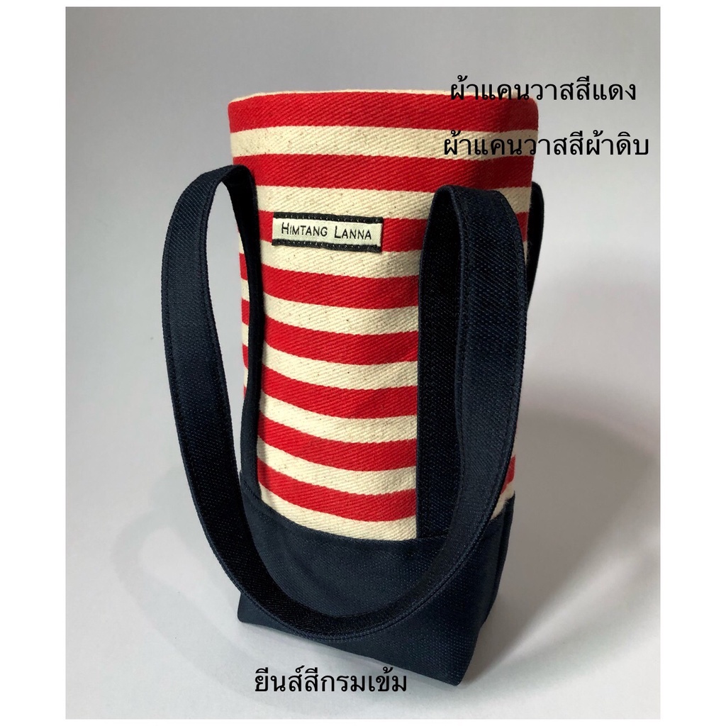 Sunshine Cup bag กระเป๋าใส่แก้ว กระเป๋าใส่แก้วน้ำ ถุงผ้า Tumbler bag จากผ้าแคนวาส สีสดใส ผสมกับยีนส์ สายคู่
