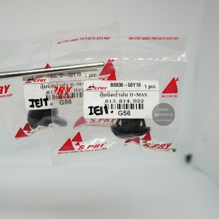 (1 คู่) S.PRY ปุ่มฉีดน้ำฝน ISUZU D-MAX /  NISSAN B13, B14, FRONTIER D22