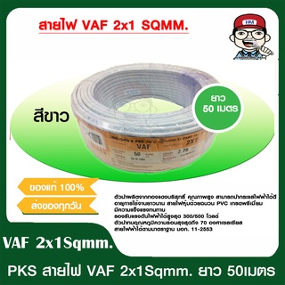 PKS สายไฟ VAF 2x1 sqmm. พีเคเอส ของแท้ 100% ยาว 50 เมตร ของแท้ 100%