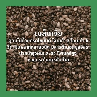 เม็ดเจีย ออแกนิค (มีใบรับรอง) Organic Chia seeds 250g, 500g เมล็ดเจีย เมล็ดเชีย เจีย เชีย chia seed เมล็ดเจีย