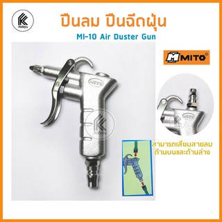 ปืนฉีดลม ปืนฉีดฝุ่น MITO air duster kit MI-10 มิโต้ ได้ถึง 2 หัว with 2 changeable head เป่าลม เป่าฝุ่น  ปืนลม dust gun