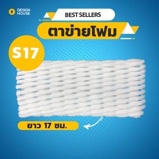 ตาข่ายโฟม 17 cm 1,000 ชิ้น/แพ็ค โฟมเส้นเล็ก ขนาด S สีขาว โฟมห่อผลไม้ ตาข่ายกันกระแทก ตาข่ายโฟมห่อผลไม้ ตาข่ายห่อผลไม้