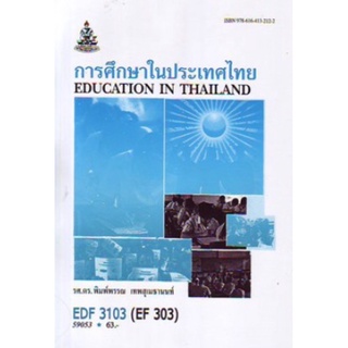 ตำราเรียนราม EDF3103 (EF303) 59053 การศึกษาในประเทศไทย