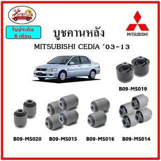 บูชคานหลัง บูชคอม้า บูชอาร์มหลัง MITSUBISHI LANCER CEDIA แลนเซอร์ บูชช่วงล่าง