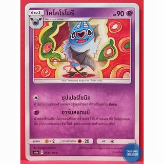 [ของแท้] โคโคโรโมริ U 074/196 การ์ดโปเกมอนภาษาไทย [Pokémon Trading Card Game]