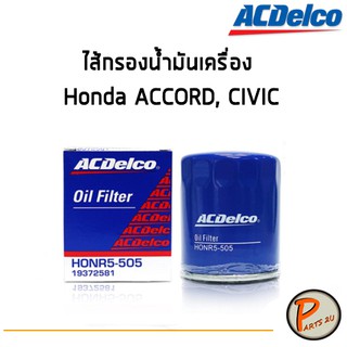 ACDelco ไส้กรองน้ำมันเครื่อง Honda ACCORD, CIVIC 15400-PR5-505 / 15400-RAF-T01 / 19372581 ฮอนด้า แอคคอร์ด