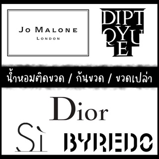 น้ำหอมติดขวด น้ำหอมก้นขวด ขวดน้ำหอมเปล่า ของแท้ 100% Diptyque Orpheon