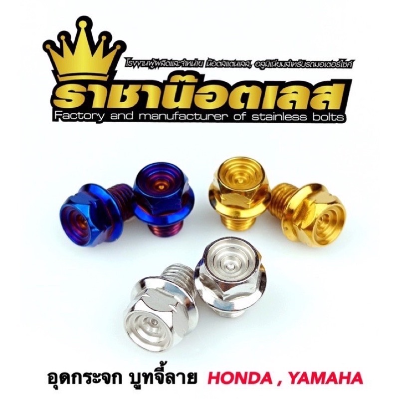 น๊อตอุดกระจก บูทจี้ลาย Honda,Yamaha,Xmax,Nmax ทอง ไทเท เงิน ราชาน๊อต ความยาว 12 m10มิล-หัวไขเบอร์ 12-เครื่องมือทั่วไป
