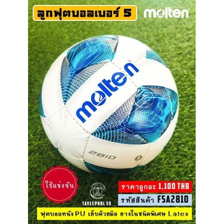 ⚽ ลูกฟุตบอล ยี่ห้อ Molten (โมลเท็น) รุ่น 2810 หนัง PU เย็บด้วยมือ สีขาว/ฟ้า เบอร์ 5 รหัส F5A2810 ราคา 1,095 บาท